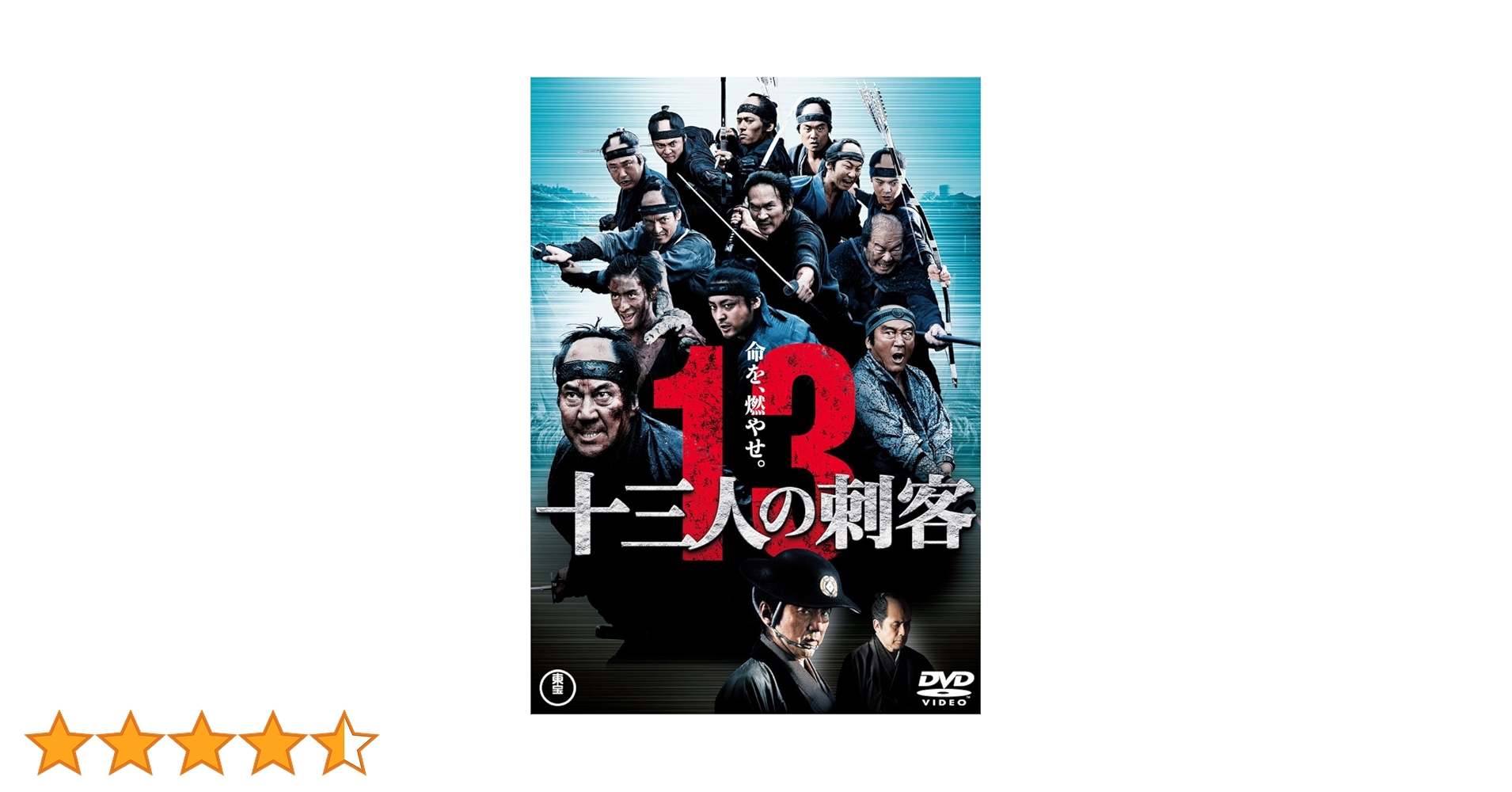 13 ASSASSINI DVD 十三人の刺客　三池崇史 Amazon.co.jp: 十三人の刺客 通常版 [DVD] : 役所広司, 山田孝之
